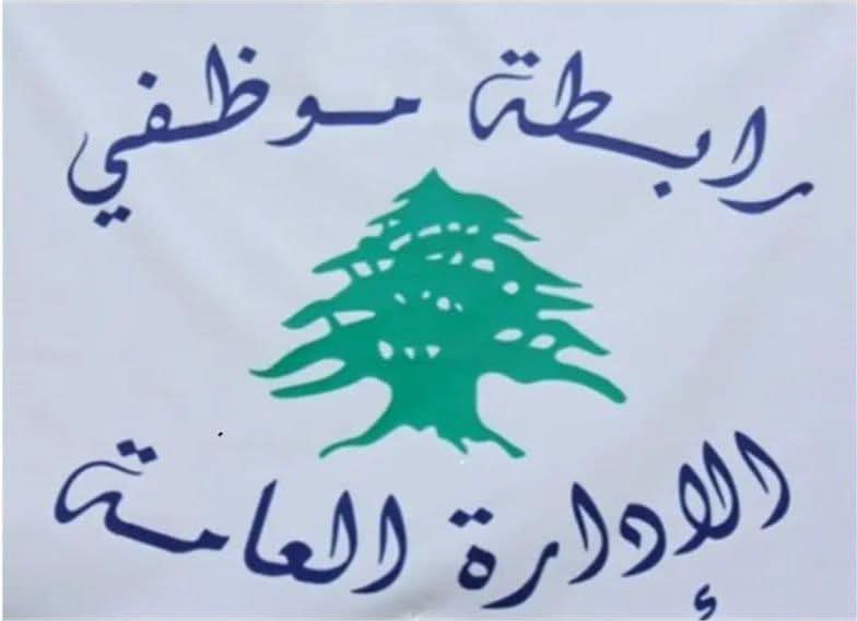 موظفي الادارة العامة: “ندعو إلى البقاء على أتم الاستعداد والجهوزية لتنفيذ خطوات تصعيدية”
