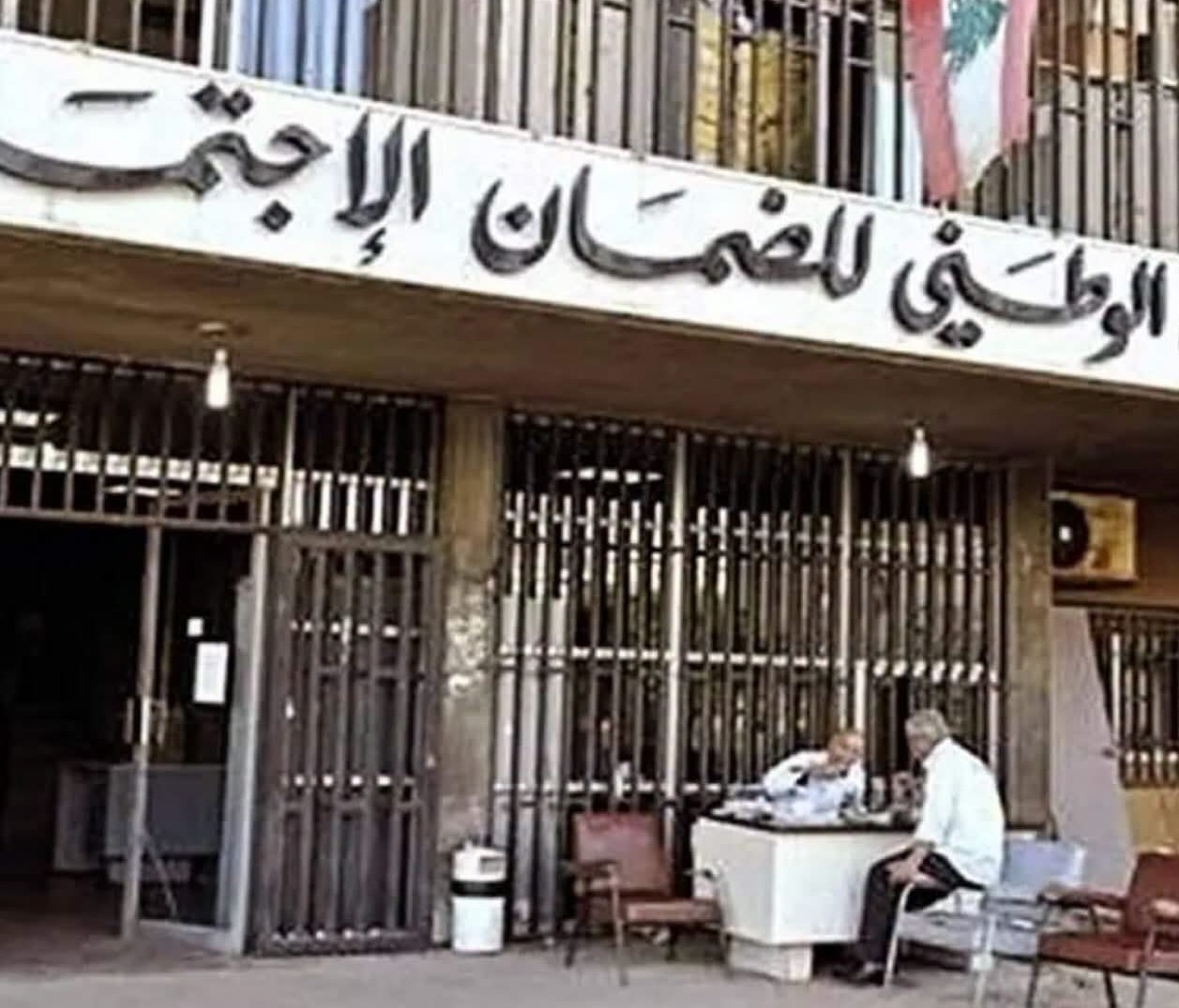 في إطار تشديد الرقابة على عمليّات التسجيل والاستفادة من تقديمات الصندوق الوطني للضمان الاجتماعي