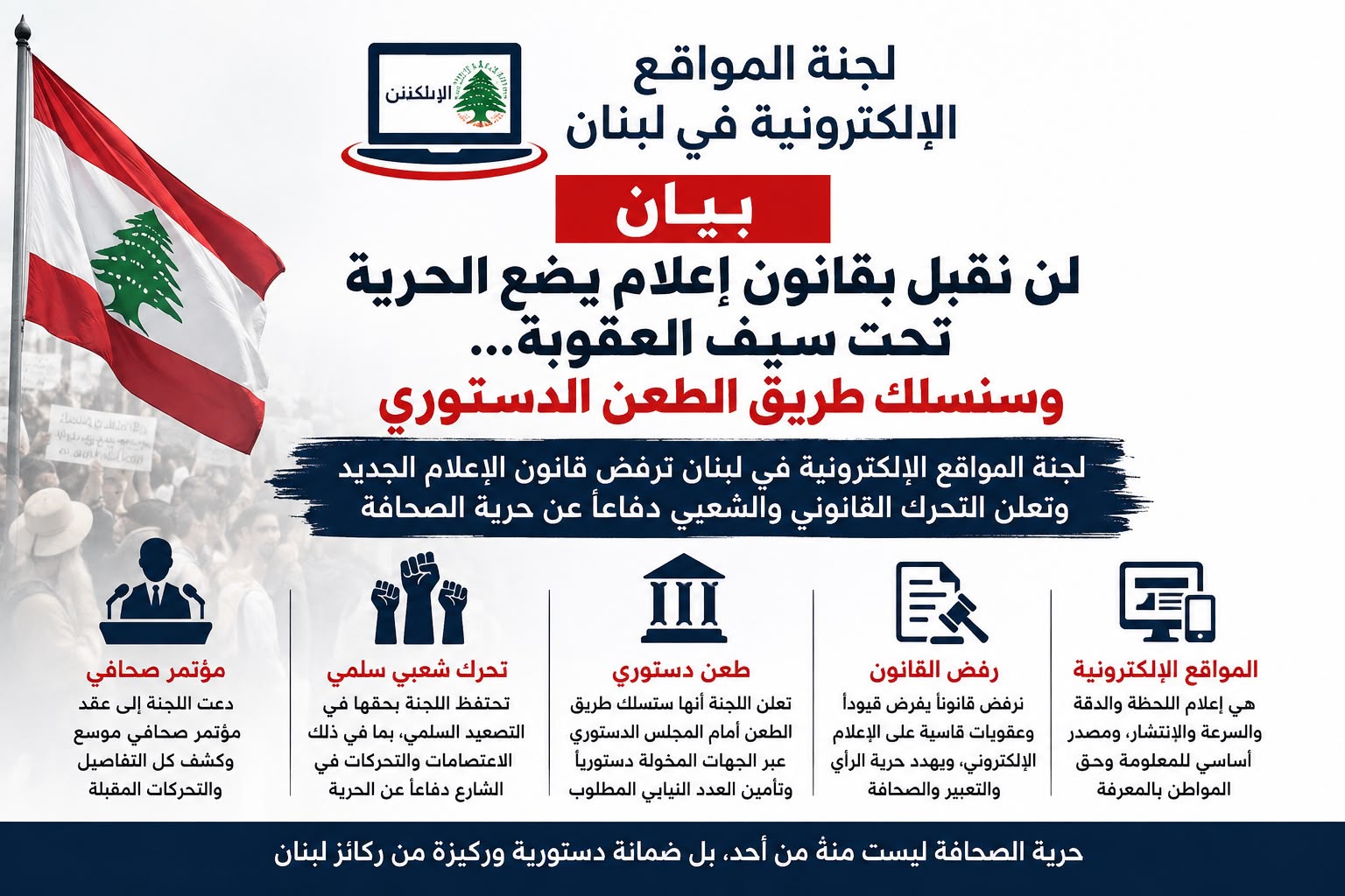 نقبل بقانون إعلام يضع الحرية تحت سيف العقوبة… وسنسلك طريق الطعن الدستوري*