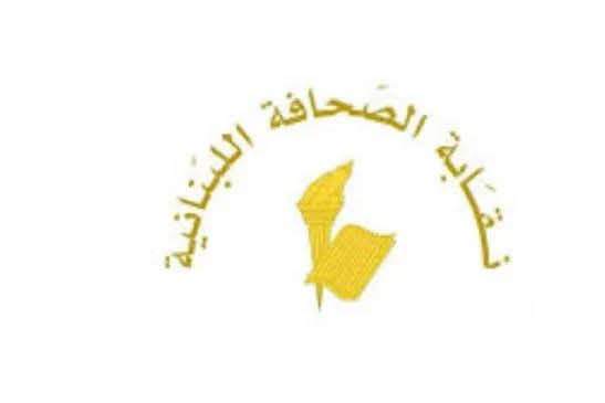 أعلنت نقابة الصحافة اللبنانية 