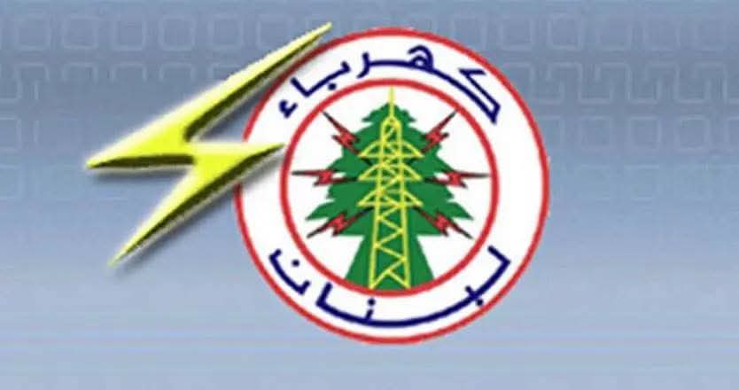 كهرباء لبنان": إنذار عام بقطع التيار لاسيما عن القطاع العام وتفعيل جباية الفواتير وحملات نزع التعديات