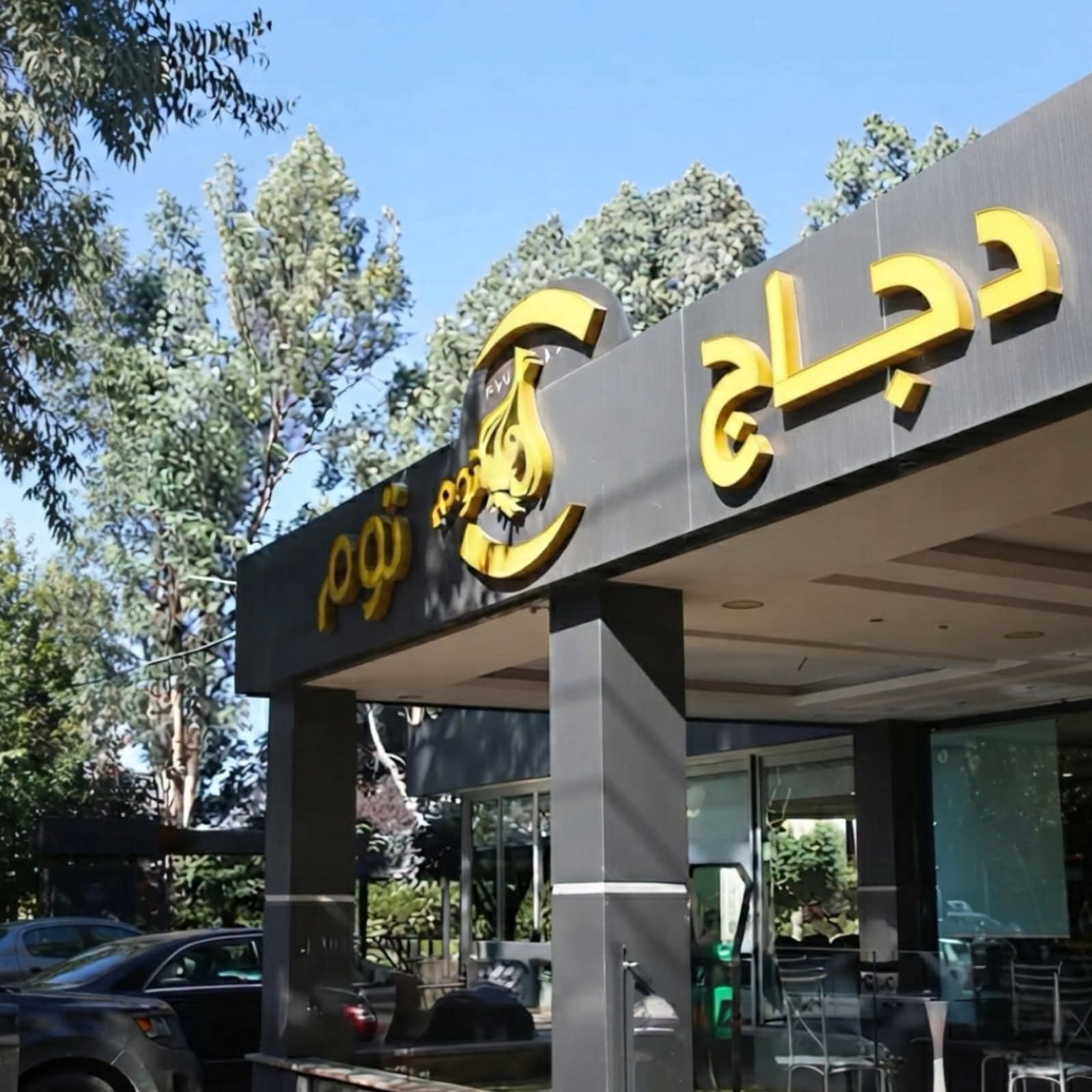 دمرت مطعم دجاج وثوم في النبطية الفوقا