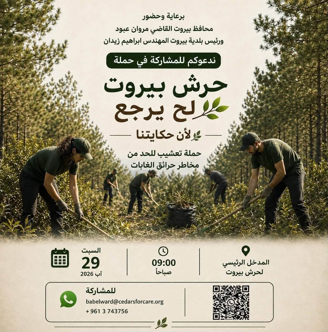 حرش بيروت يرجع»: حملة تشجير لإحياء الغابة والحد من مخاطر الحرائق