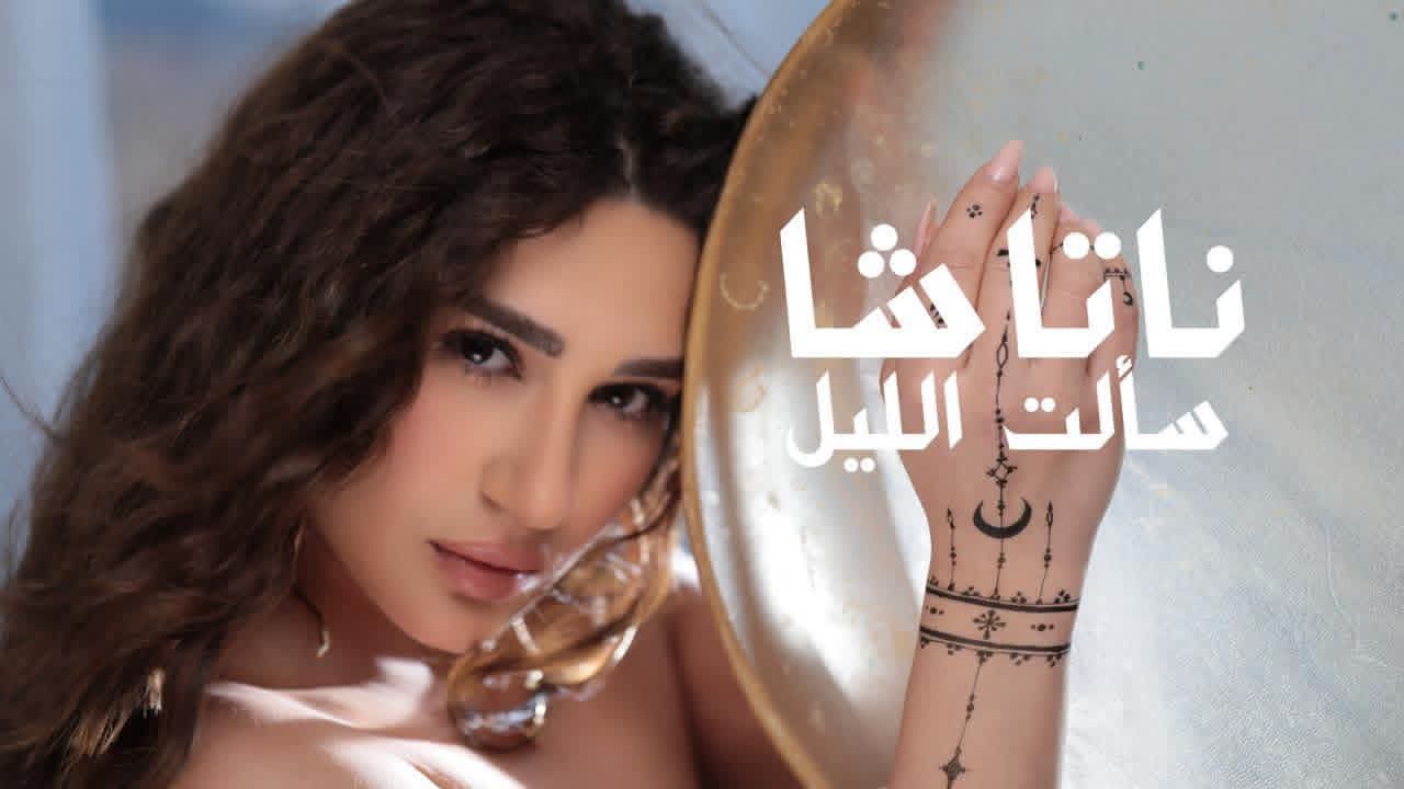 ناتاشا تعود بـ«سألت الليل» في عمل غنائي جديد بإنتاج «ود»