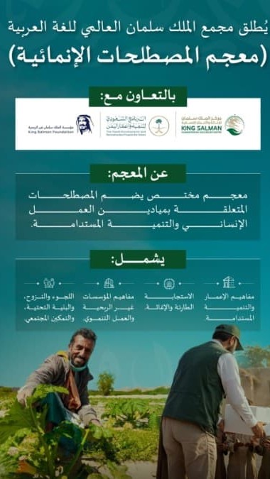 مجمع الملك سلمان العالمي للغة العربية" اطلق "معجم المصطلحات الإنمائية"