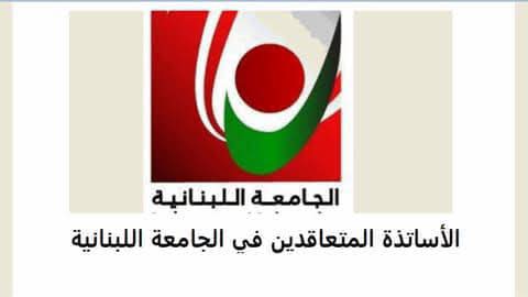 صدر عن لجنة الأساتذة المتعاقدين بالساعة في الجامعة اللبنانية