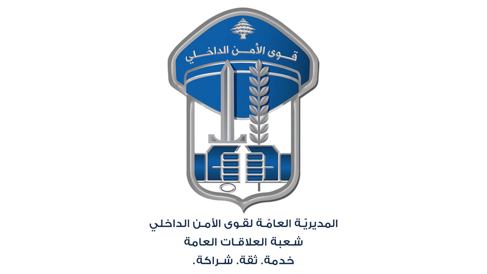 أشارت المديـريّـة العامّــة لقــوى الأمــن الدّاخلــي