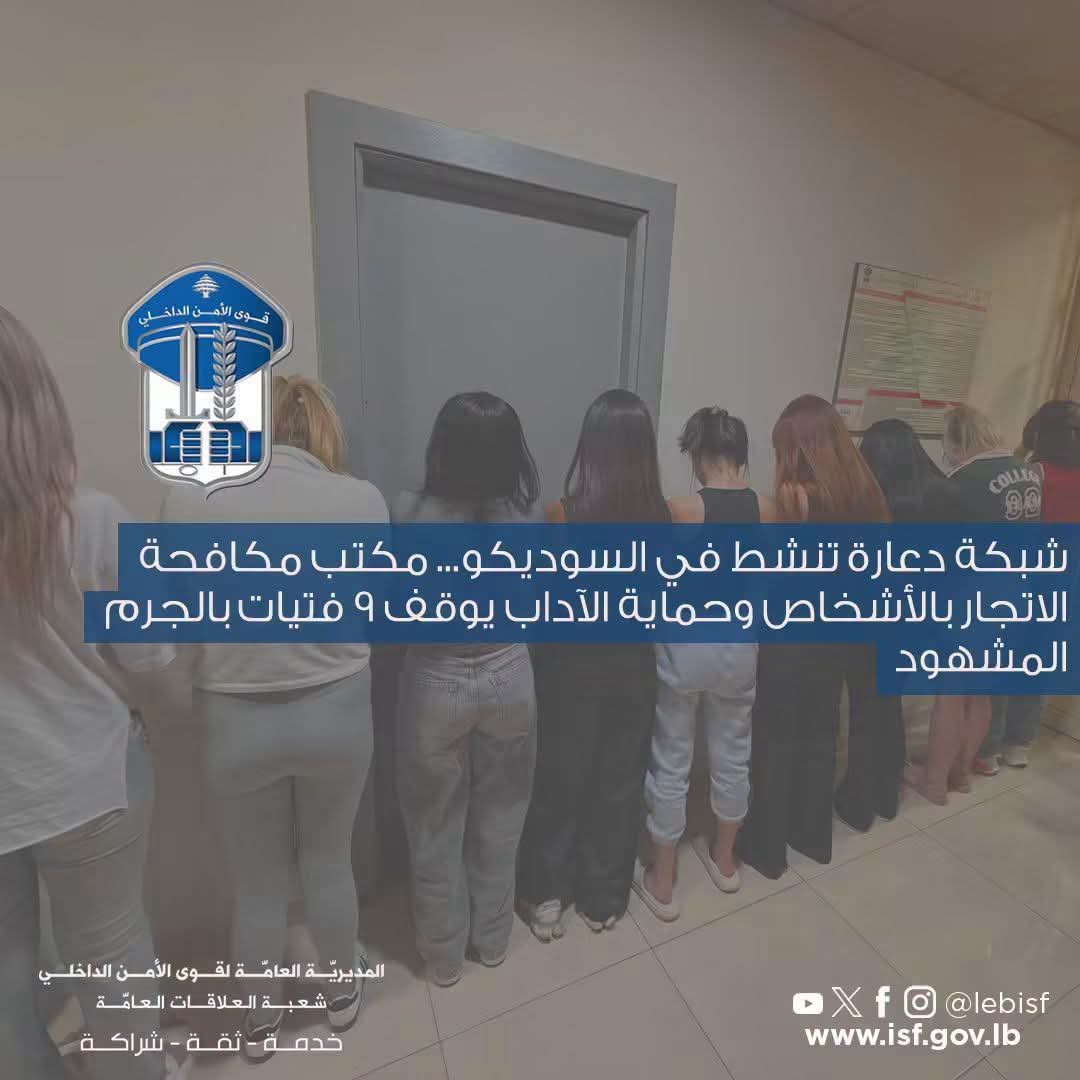 شبكة دعارة تنشط في #السوديكو… مكتب مكافحة الاتجار بالأشخاص وحماية الآداب يوقف 9 فتيات بالجرم المشهود