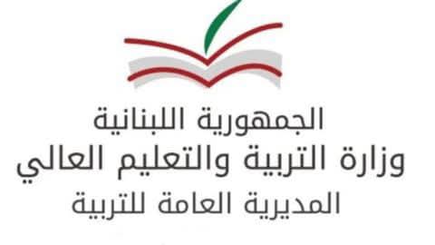 أصدرت المديرية العامة للتعليم العالي في وزارة التربية والتعليم العالي البيان الآتي: 