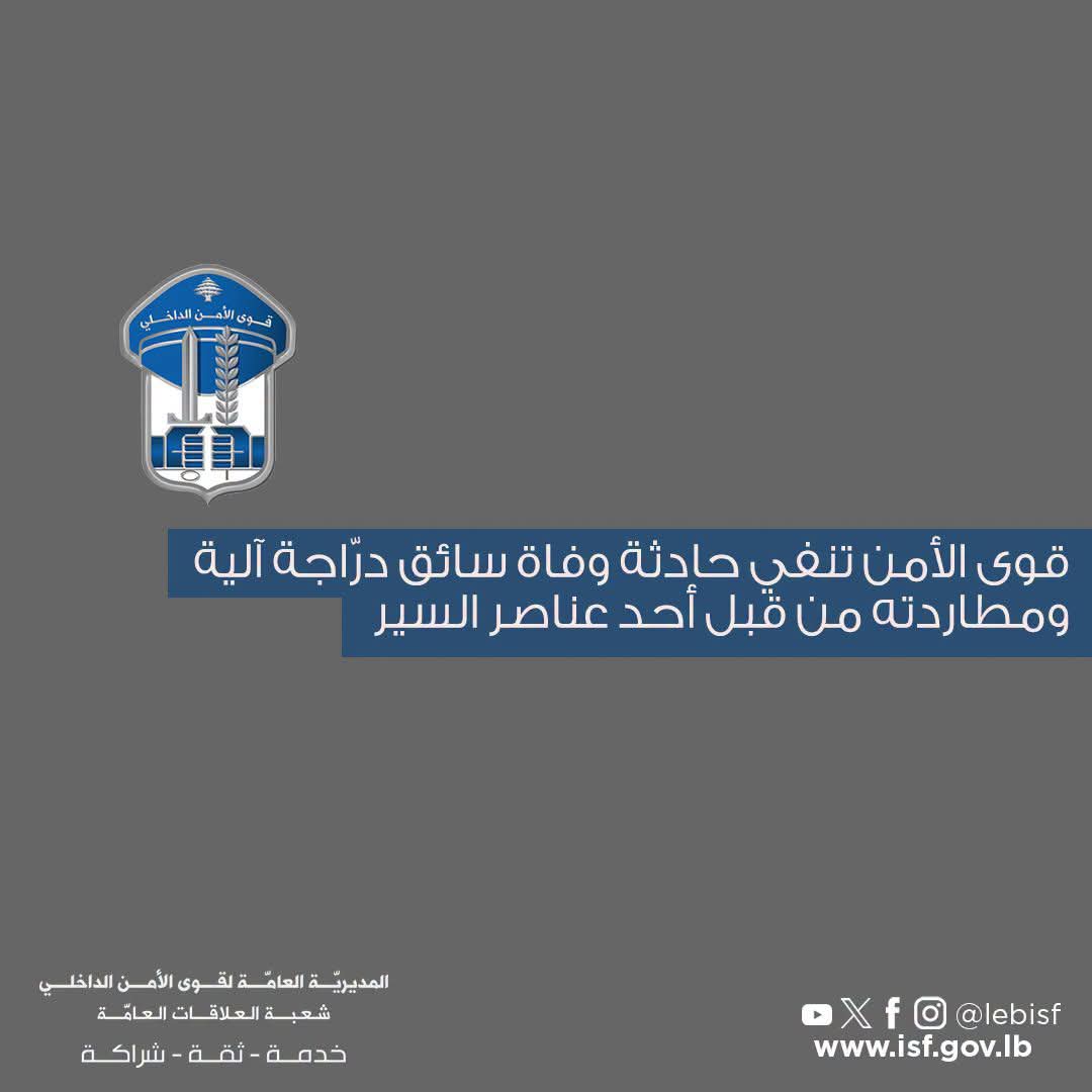 قوى_الأمن تنفي حادثة وفاة سائق درّاجة آلية ومطاردته من قبل أحد عناصر السير