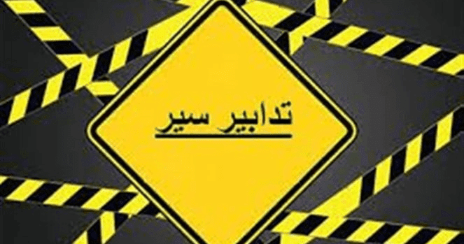 تدابير سير بسبب تثبيت مسامير عاكسة للنور على الأوتوستراد الشرقي بين مفرقَي قرطبا وعمشيت