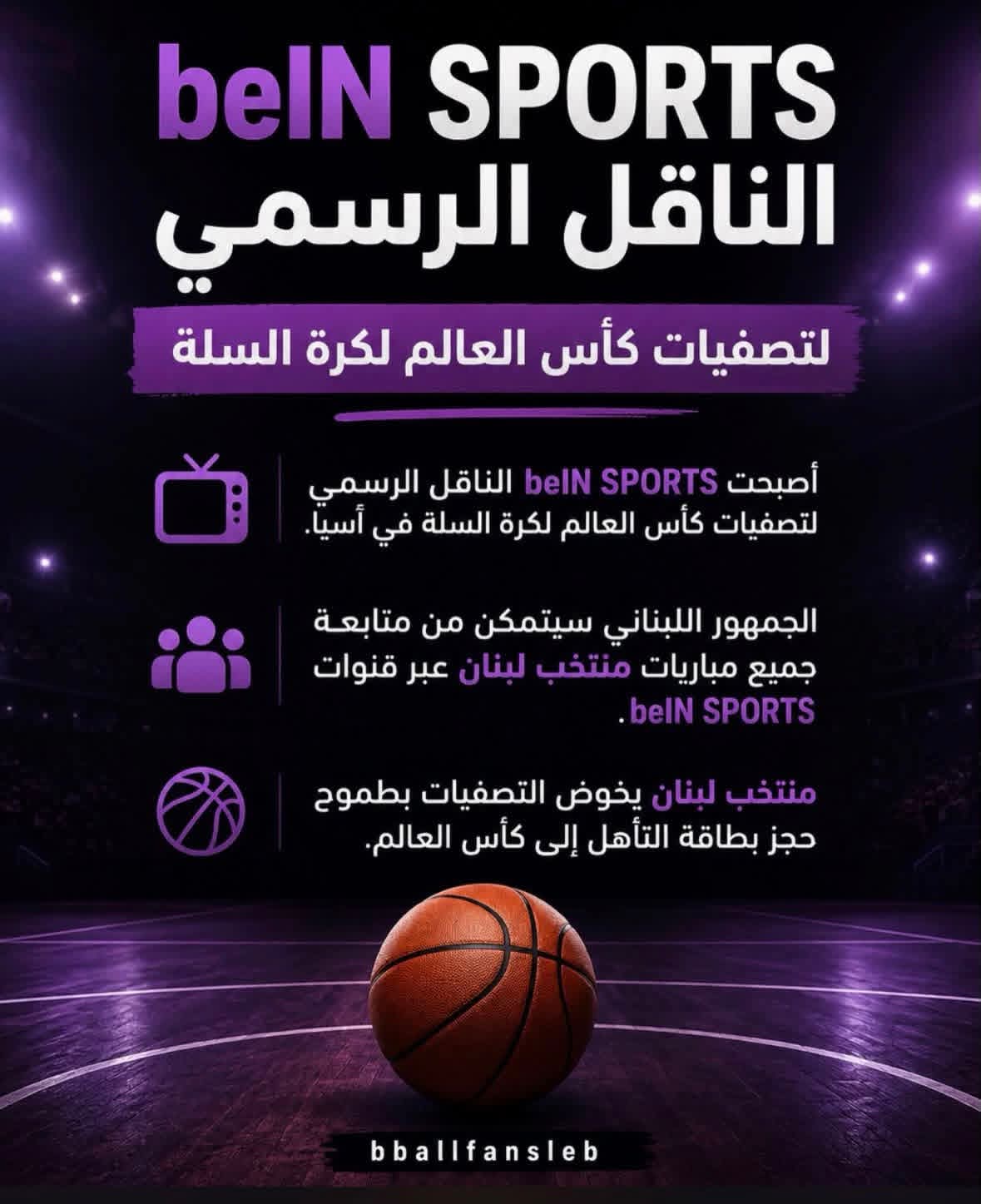 نقل تصفيات كأس العالم لكرة السلة عبر beIN SPORTS 📺