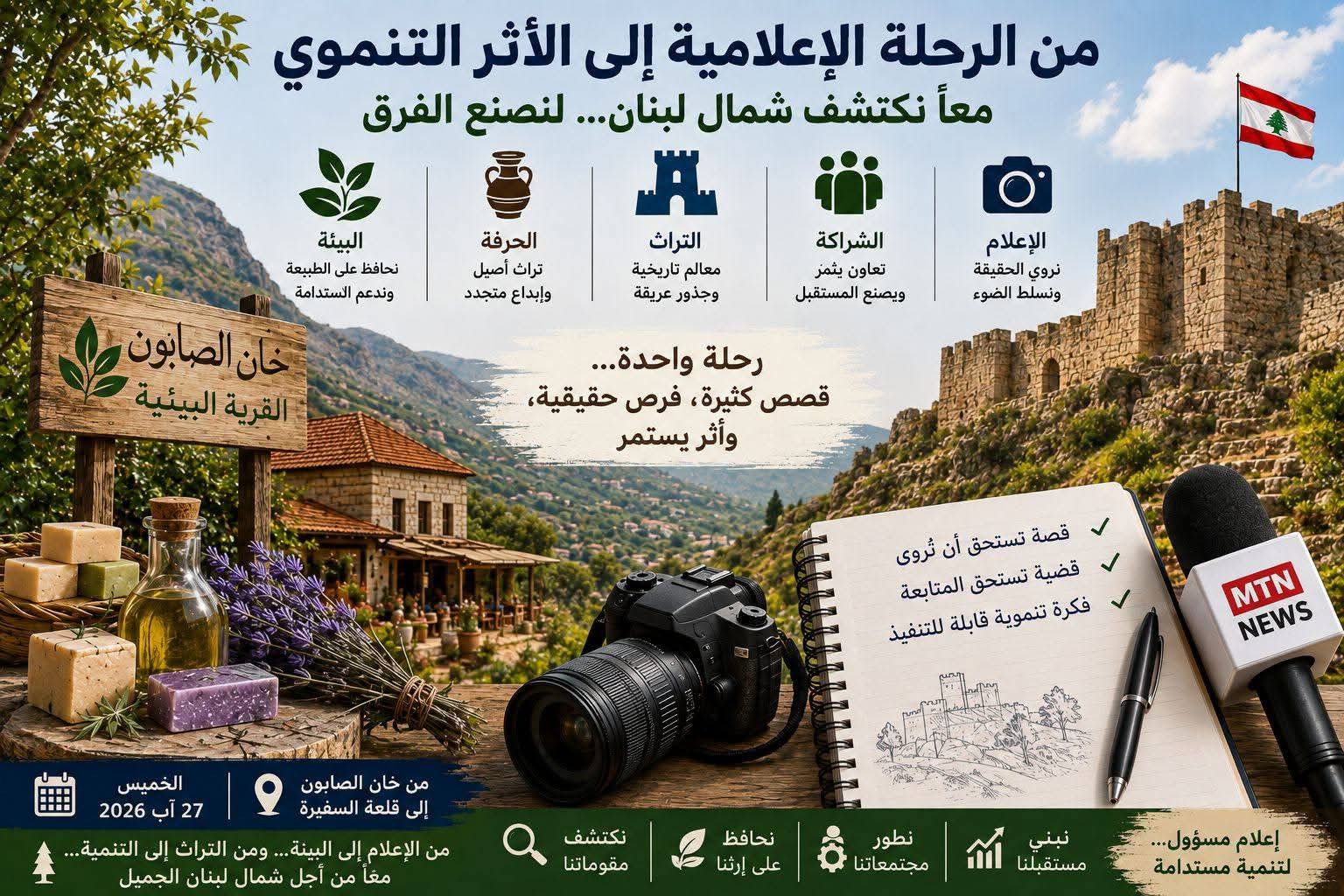 من الرحلة الإعلامية إلى الأثر التنموي  كيف نجعل من جولتنا في شمال لبنان بدايةً لا نهاية؟