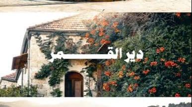 دير القمر تحتفل بمئوية الدستور بندوة حوارية عصر غد الخميس