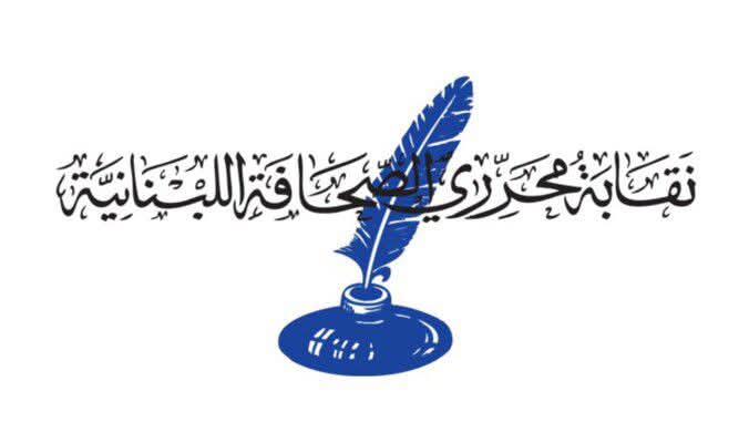 نقابة محرري الصحافة اللبنانية