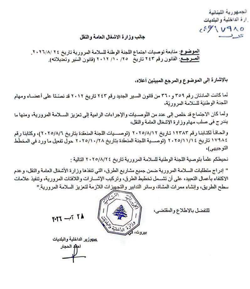 متابعة لاجتماع اللجنة الوطنية للسلامة المرورية