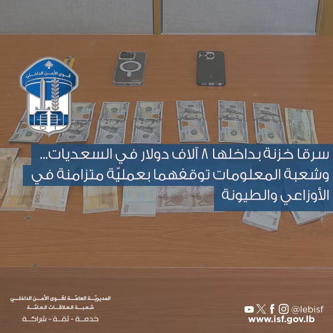 سرقا خزنة بداخلها 8 آلاف دولار في السعديات
