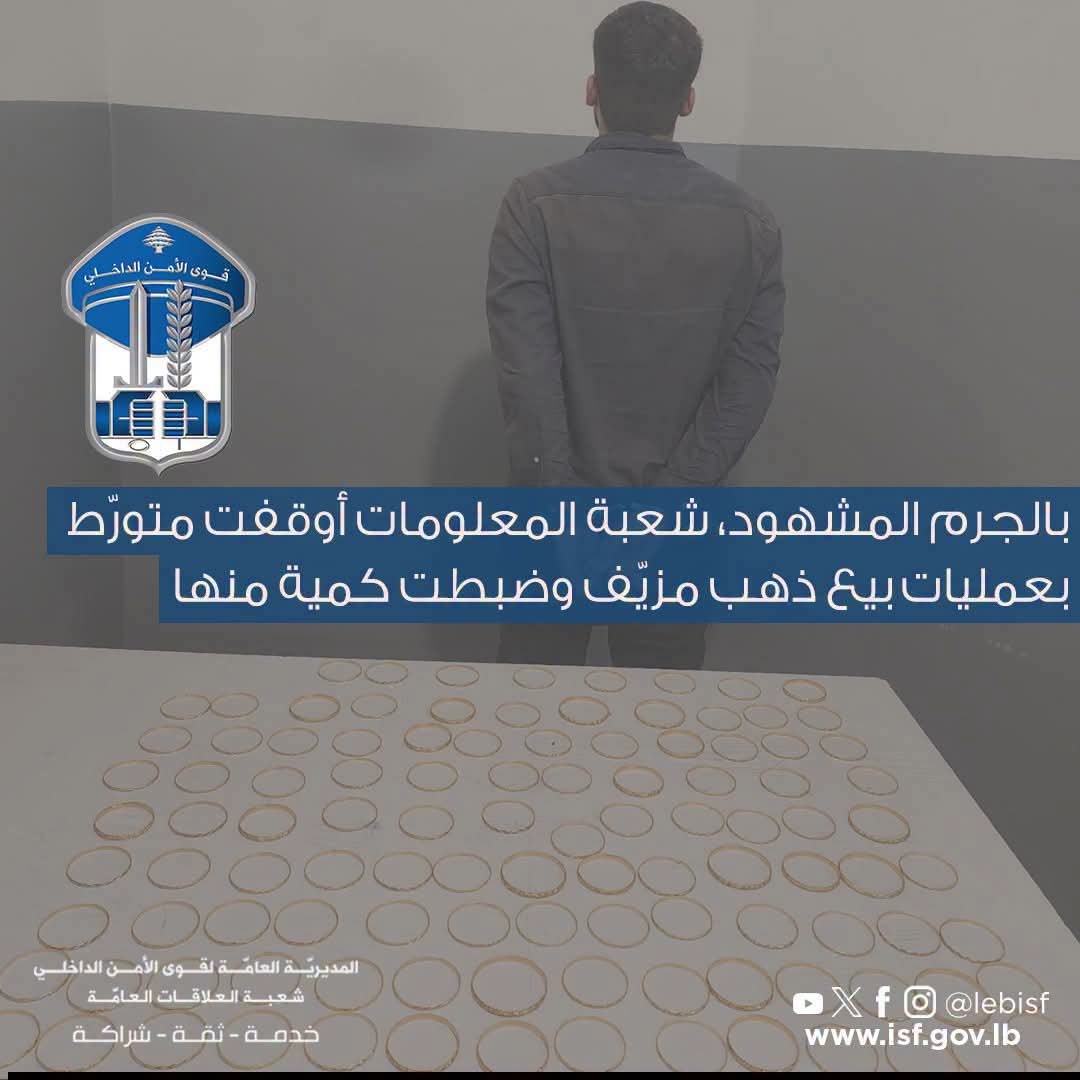 بالجرم المشهود، شعبة المعلومات أوقفت متورّط بعمليات بيع ذهب مزيّف وضبطت كمية منها