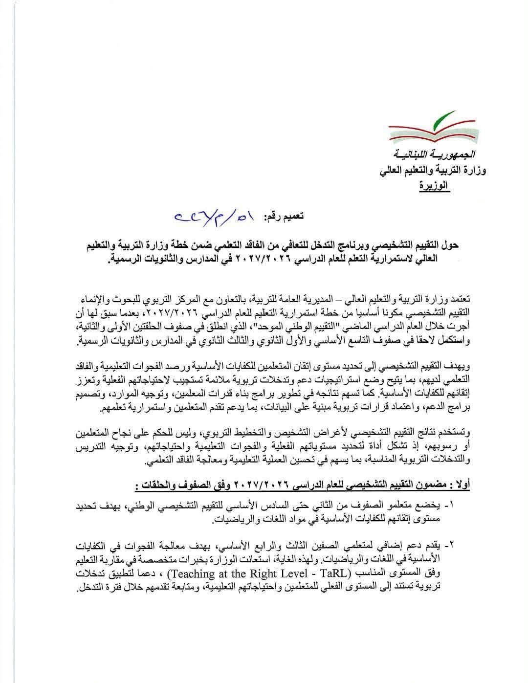 ملخص تعميم وزارة التربية حول التقييم التشخيصي للعام الدراسي 2026–2027