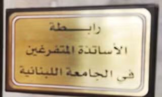 الهيئة التنفيذية لرابطة الأساتذة المتفرغين في الجامعة اللبنانية