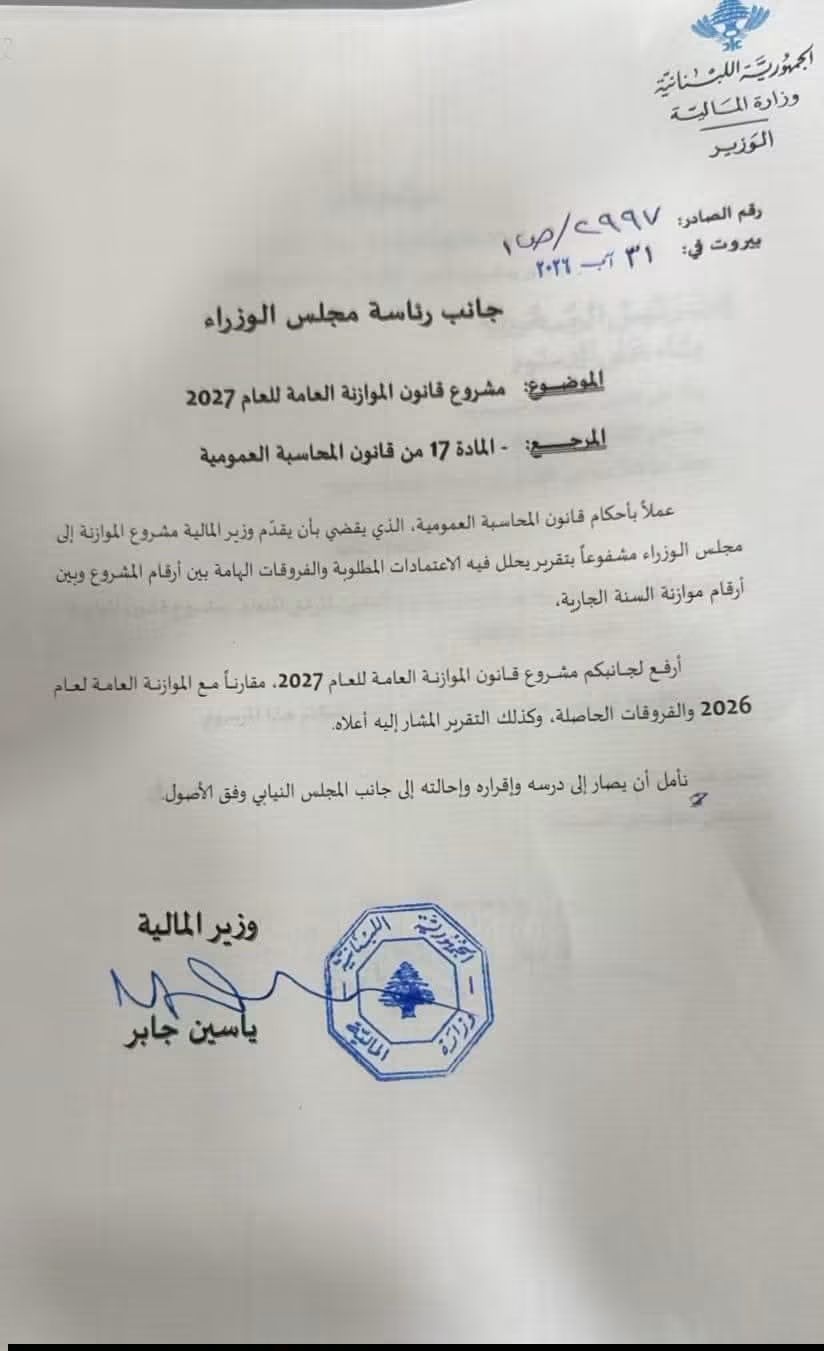 مشروع قانون الموازنة العامة للعام 2027،