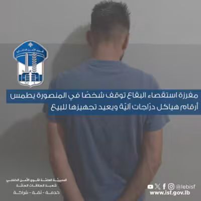 اعلنت المديريّـــة العامّة لقوى الأمن الدّاخلي