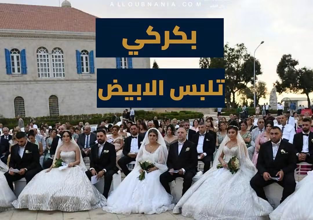 26 ثنائياً يقولون «نعم» بالجملة في بكركي