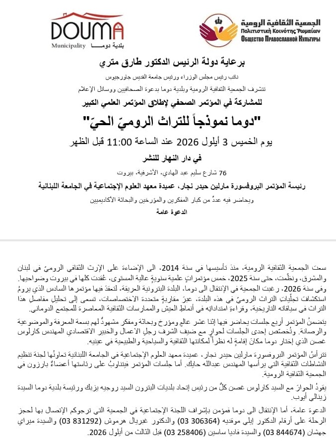 تستضيف دوما مؤتمرًا حول التراث الرومي الحي في 5 أيلول.