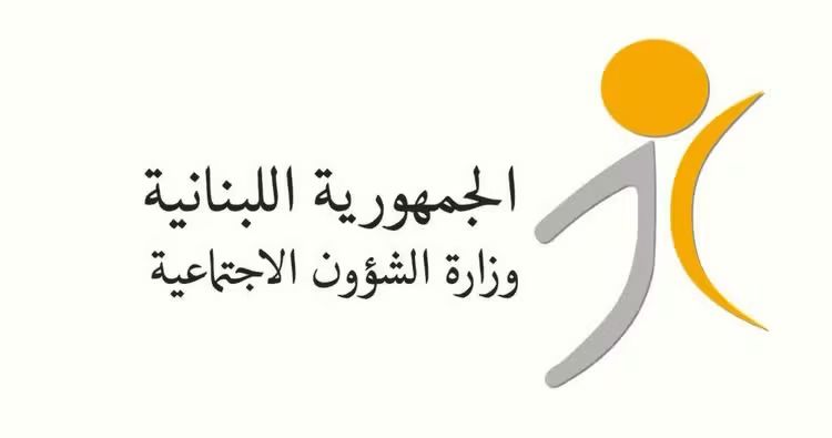 وزارة الشؤون الاجتماعية تؤكد استمرار تمويل برنامج “أمان” حتى نهاية السنة