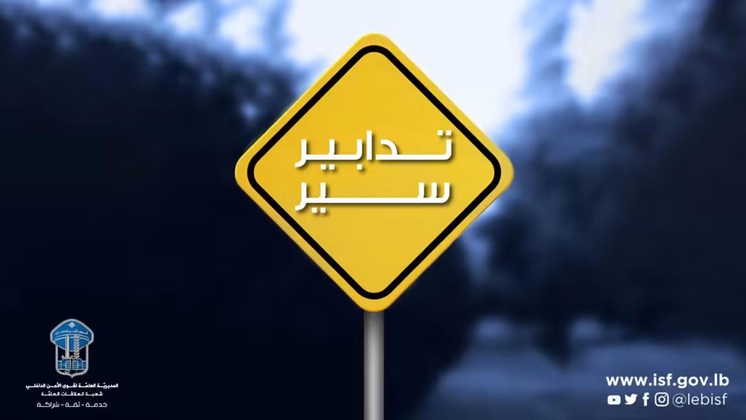تدابير سير في عدد من شوارع بيروت