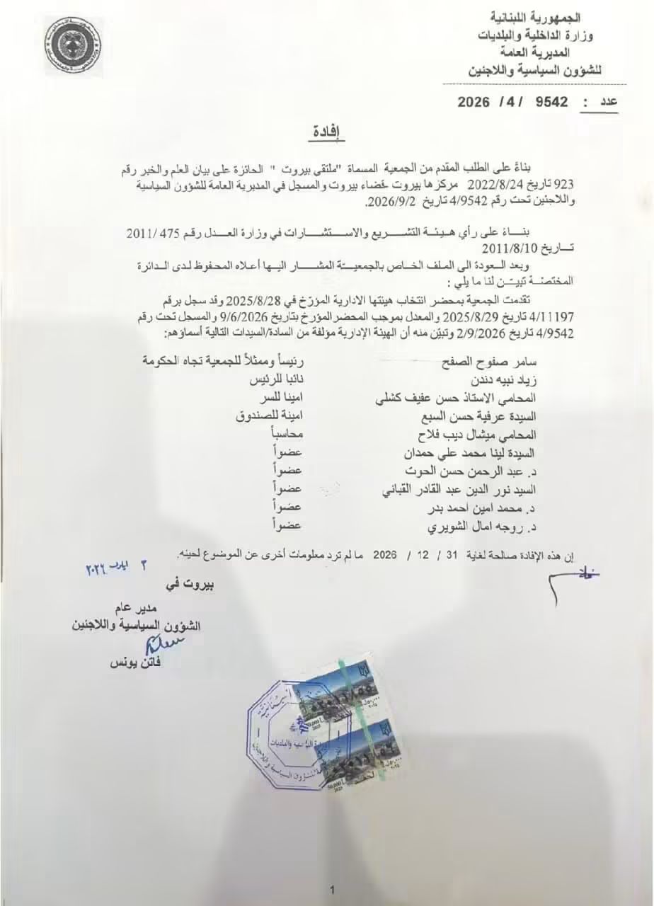«ملتقى بيروت» يجدد هيئته الإدارية