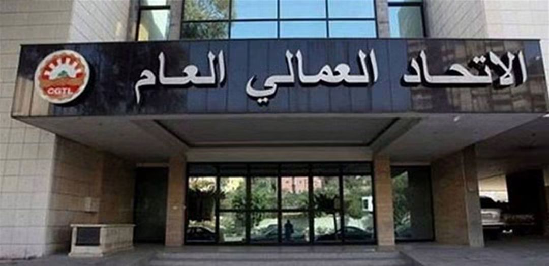 الإتحاد العمالي العام: لإعطاء زيادة غلاء معيشة ورفع بدل النقل