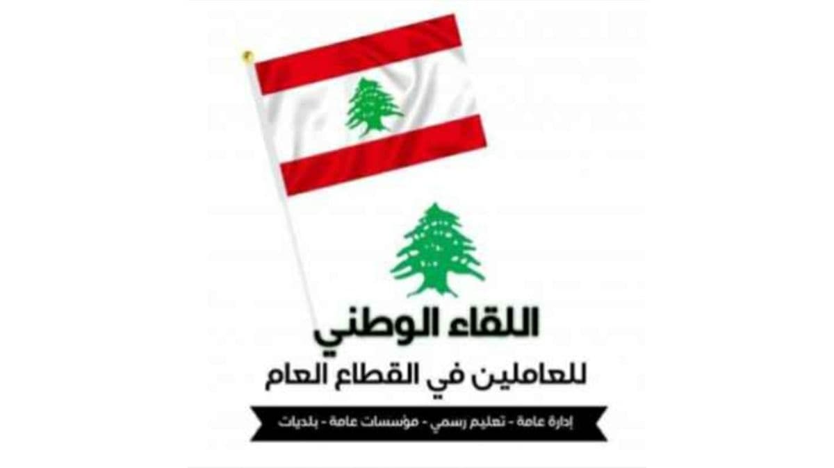 اللقاء الوطني للعاملين في القطاع العام" يؤيد الإضراب ويدعو لتصحيح الرواتب