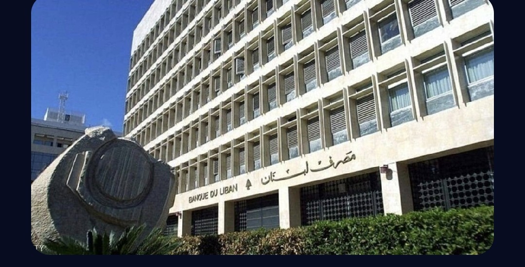 تعميم من مصرف لبنان حول إعادة إرساء مبادئ المساءلة والانضباط المالي