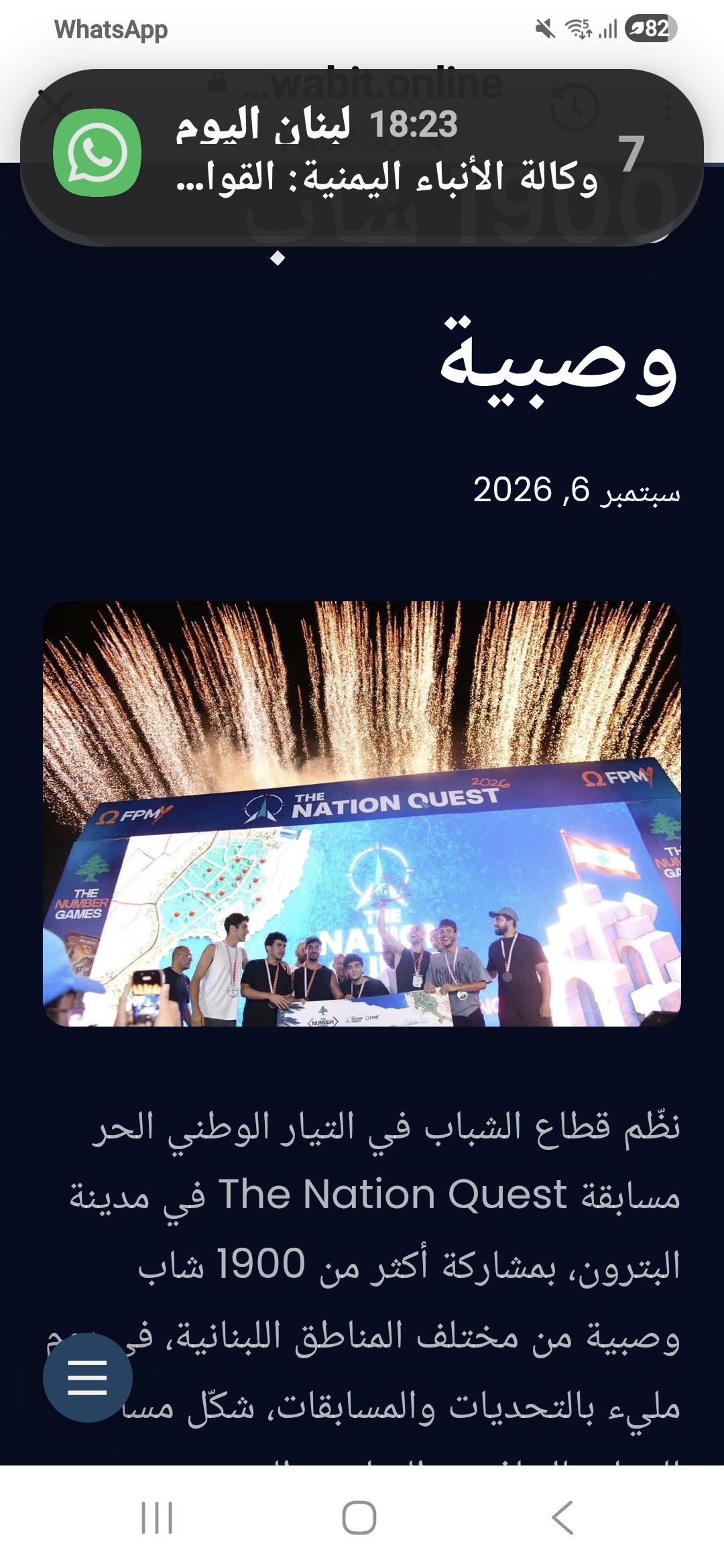 قطاع الشباب في التيار الوطني الحر ينظّم «The Nation Quest» في البترون بمشاركة 1900 شاب وصبية