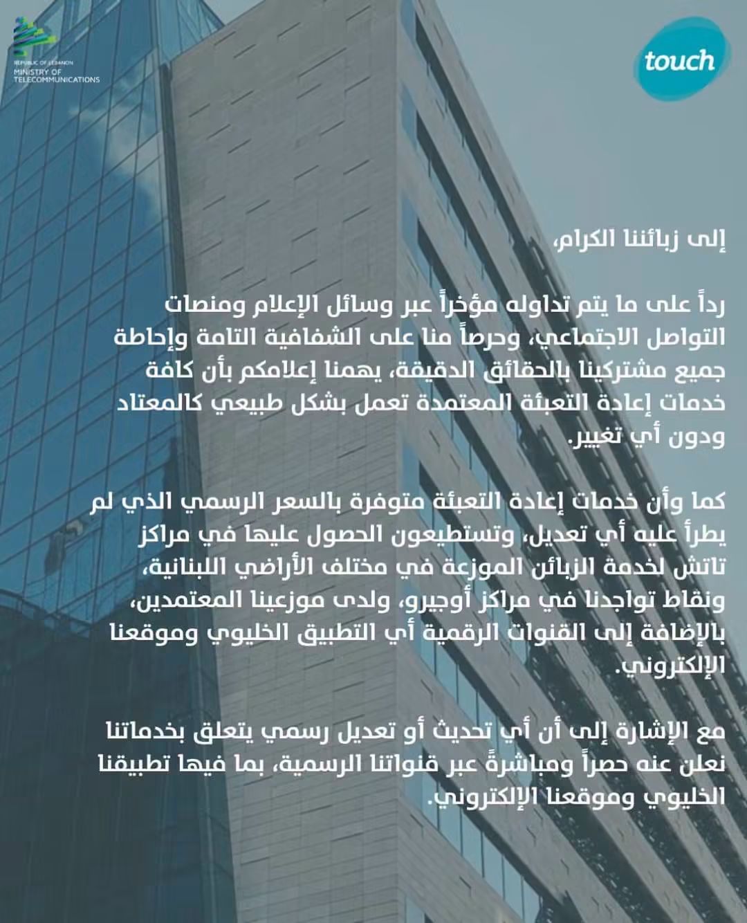 ماذا أوضحت "تاتش" بشأن خدمات إعادة تعبئة الخطوط الخلوية في لبنان