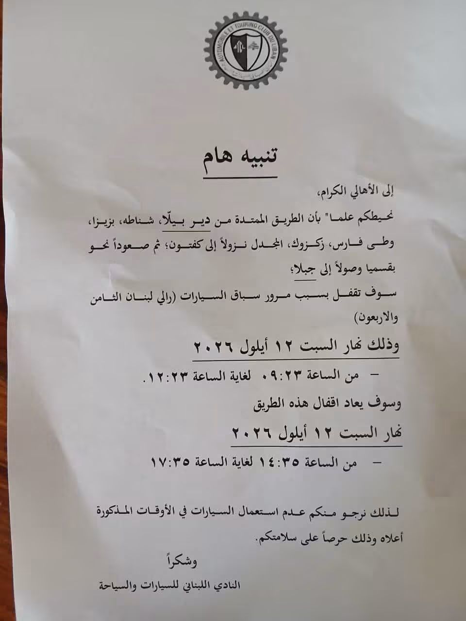 قوى الأمن: تدابير سير في 11 و12 و13 أيلول تزامنًا مع إقامة رالي لبنان الدولي الـ48