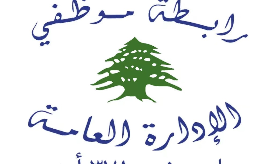 ارابطة موظفي الإدارة العامة تصعّد: تعطيل قسري كل جمعة وإضراب الخميس المقبل.. والتعطيل الكامل يقترب