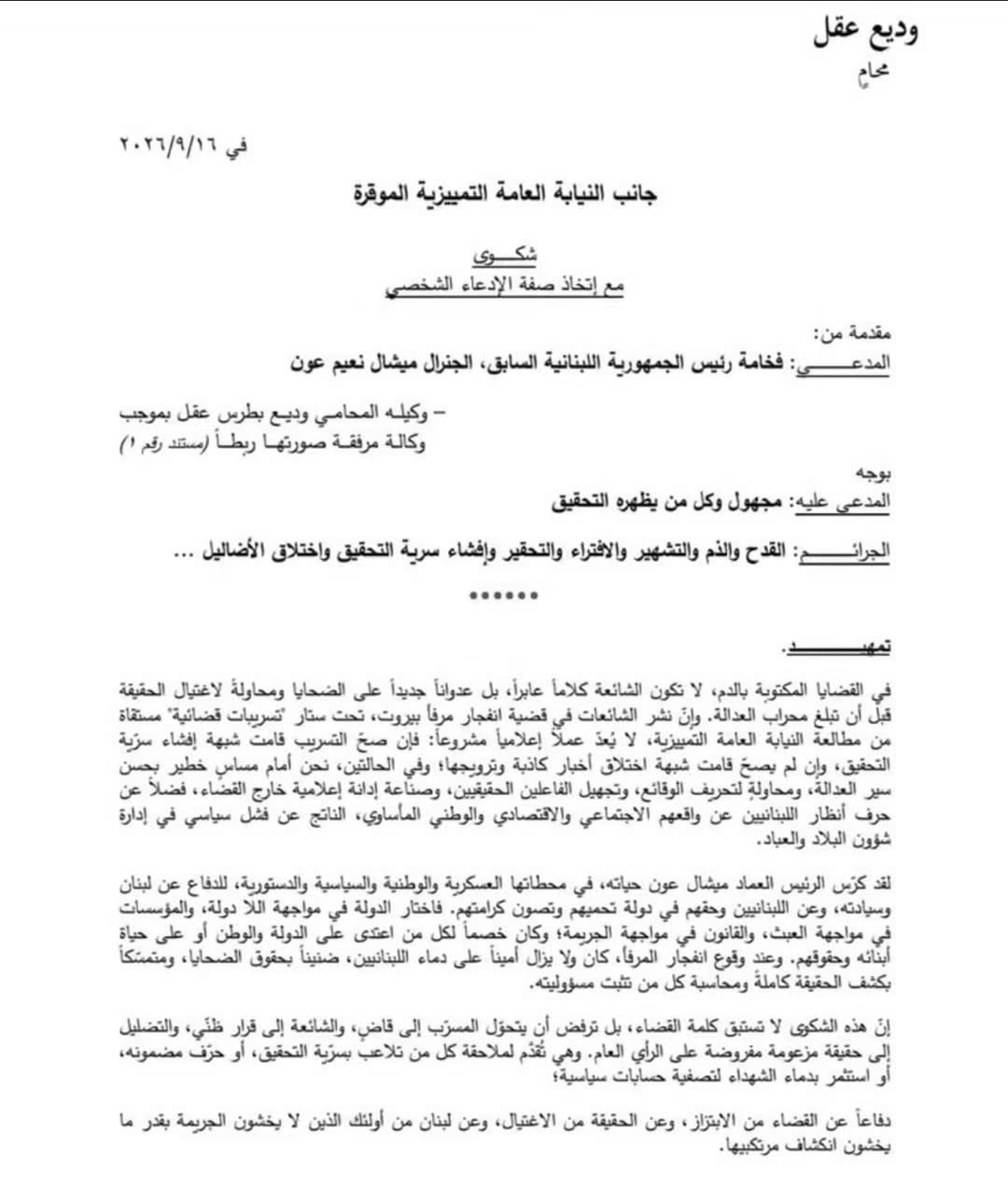 بعد نشر أخبار تناولته... شكوى من الرئيس ميشال عون