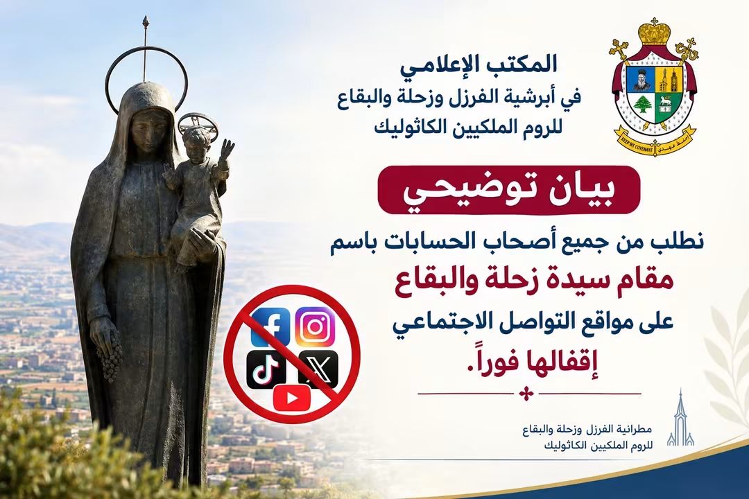 لإقفال كل الحسابات التي تحمل اسم مقام سيدة زحلة والبقاع على مواقع التواصل الإجتماعي