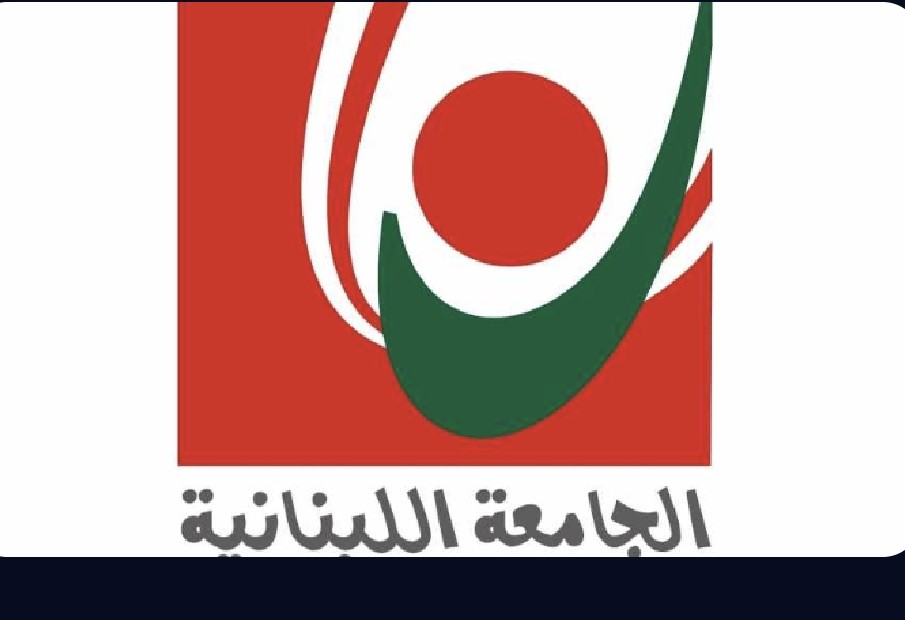 توضيح من الجامعة اللبنانية عن مباراة الدخول إلى كليات الطب وطب الأسنان والصيدلة