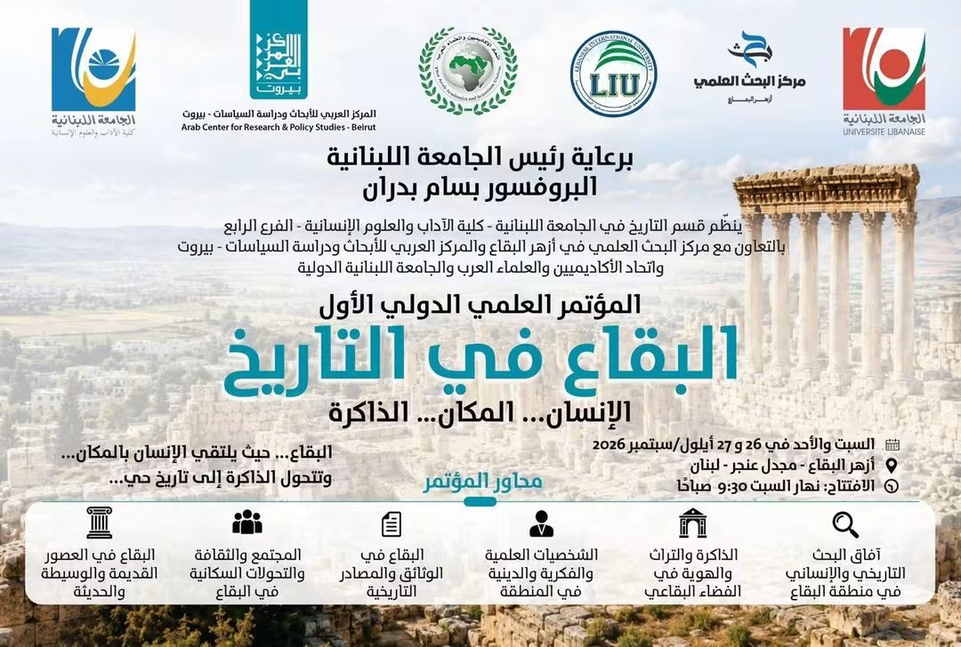 قسم التاريخ في الجامعة اللبنانية ينظم مؤتمر “البقاع في التاريخ – الإنسان المكان الذاكرة”في أزهر البقاع