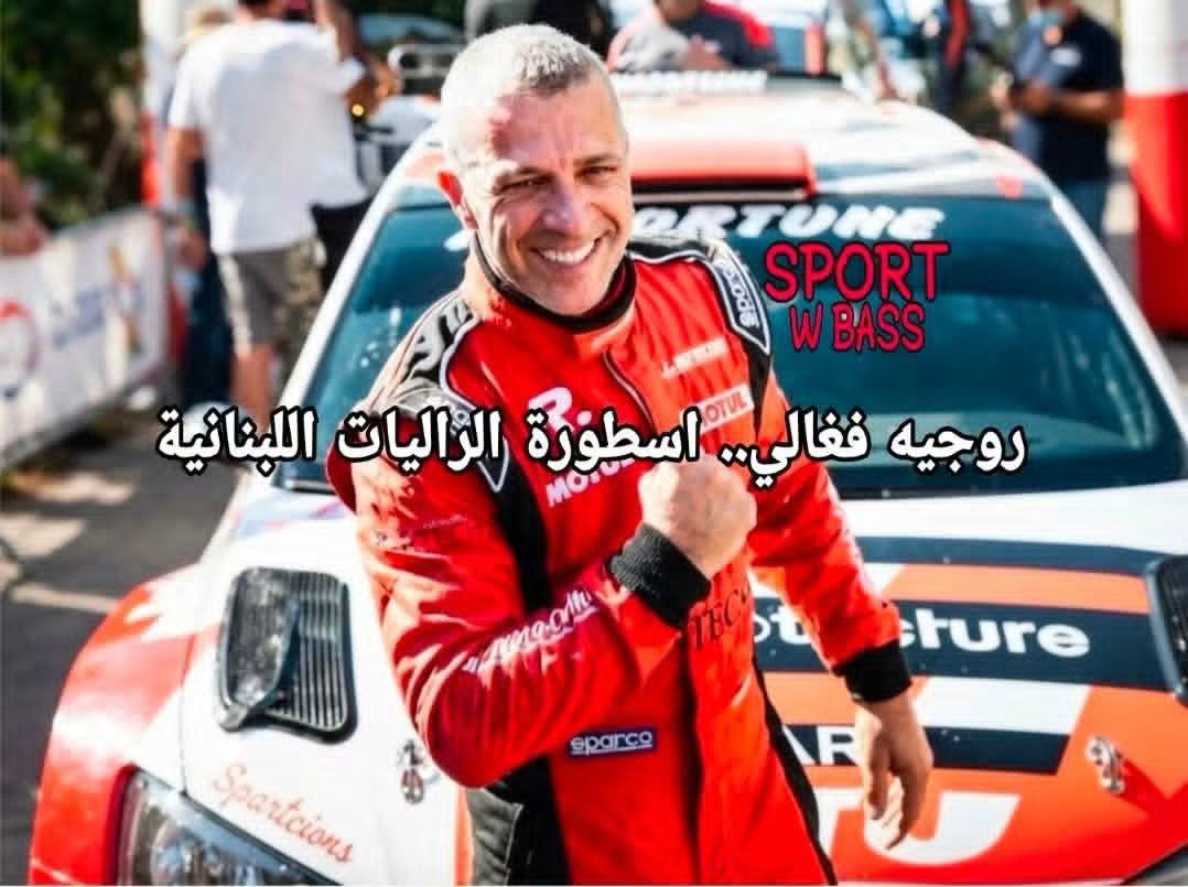 روجيه فغالي.. اسطورة الراليات اللبنانية