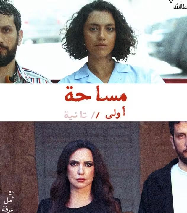فرج سليمان يجمع أمل عرفة وستيفاني عطالله في "مساحة"
