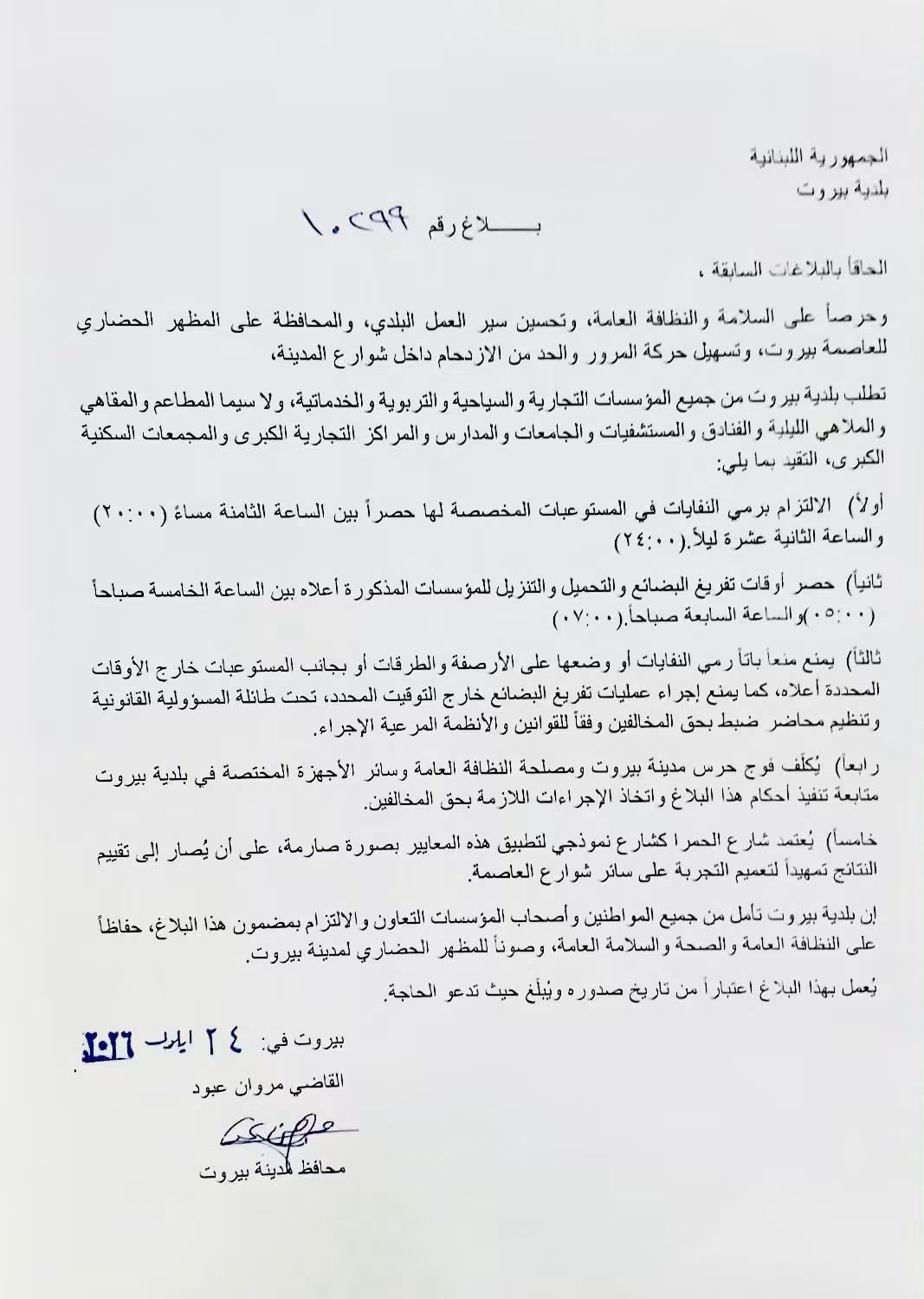 محافظ بيروت ينظّم أوقات رمي النفايات وتفريغ البضائع ويعتمد الحمرا منطقة نموذجية