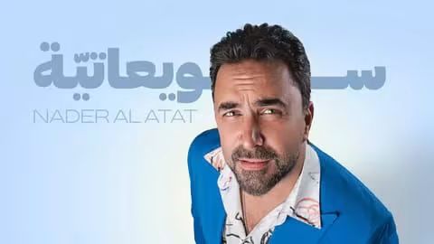 طرح الفنان اللبناني نادر الأتات أغنيته الجديدة "سويعاتيّة