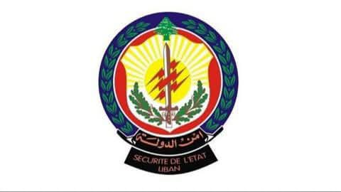 صدر عن المديرية العامة لأمن الدولة – قسم الإعلام والتوجيه والعلاقات العامة، البيان الآتي:
