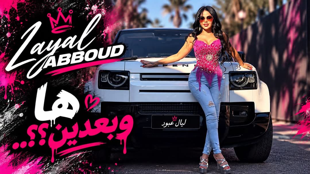 ليال عبود تختتم موسم الصيف بـ«ها وبعدين» بنكهة مصرية بامتياز