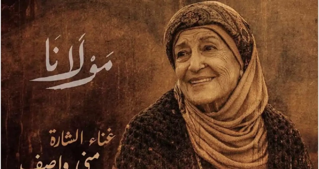 بعد نجاح “الدلعونة”.. منى واصف تتحدث عن تجربة الغناء بعمر الـ84