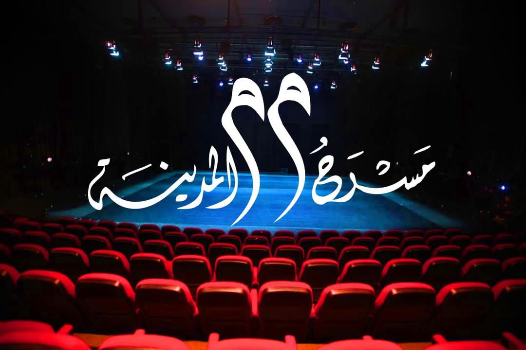 مسرح المدينة في عيده الـ 33  